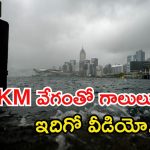 China: చైనాలో తుఫాన్ అల్లకల్లోలం.. 400 భవనాలు ధ్వంసం.. వీడియో వైరల్