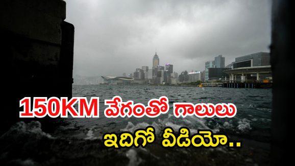 China: చైనాలో తుఫాన్ అల్లకల్లోలం.. 400 భవనాలు ధ్వంసం.. వీడియో వైరల్