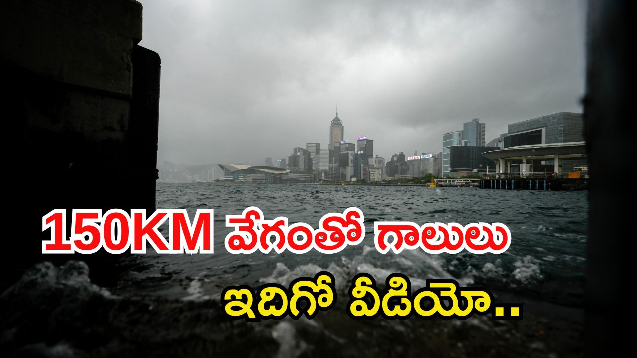 China: చైనాలో తుఫాన్ అల్లకల్లోలం.. 400 భవనాలు ధ్వంసం.. వీడియో వైరల్
