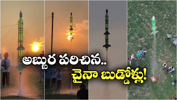 Water Rocket: పిల్ల సైంటిస్టులు.. డ్రింక్ బాటిల్స్‌తో రాకెట్.. గాల్లోకి ఎలా దూసుకెళ్లిందో చూడండి!