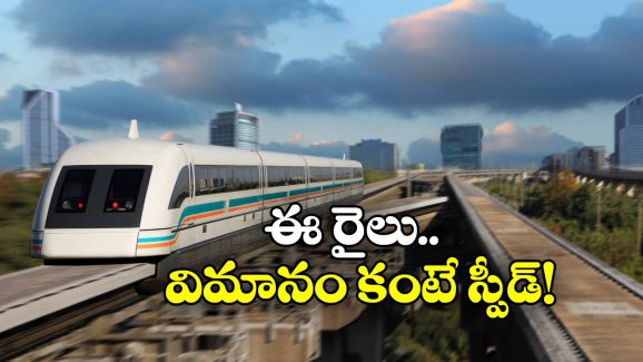 Maglev Train: అబ్బ.. ఈ రైలు వస్తే సికింద్రాబాద్ నుంచి విశాఖకు గంటలోనే!