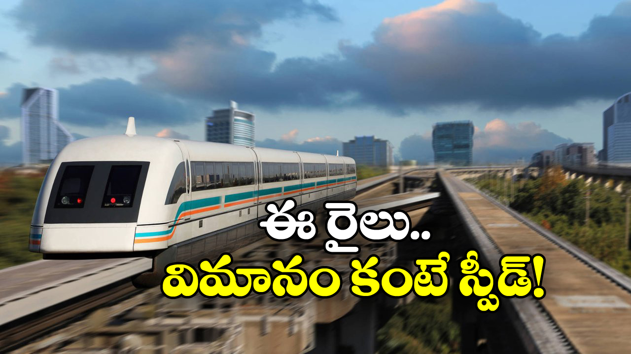 Maglev Train: అబ్బ.. ఈ రైలు వస్తే సికింద్రాబాద్ నుంచి విశాఖకు గంటలోనే!