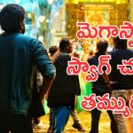 Vishwambhara : విశ్వంభర లాస్ట్ షెడ్యూల్ స్టార్ట్, సెట్స్ నుంచి అదిరిపోయే ఫోటో
