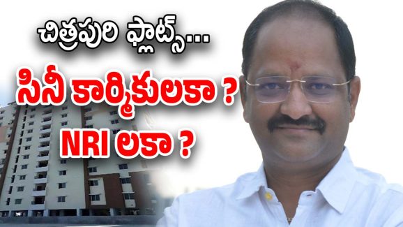 Chitrapuri Housing Society : చిత్రపురి ఫ్లాట్స్ సినీ కార్మికులకా ? డబ్బున్న NRI ల కోసమా ?