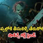 OTT Movie : జెన్ జెడ్ కిడ్సే ఈ సైకో క్లోన్ టార్గెట్… చంపి ఏం చేసిందో తెలిస్తే పార్ట్స్ ప్యాక్