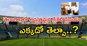 Cricket stadium: తెలంగాణలో అద్భుతమైన క్రికెట్ స్టేడియం.. సీఎం కూడా గ్రీన్ సిగ్నల్..?