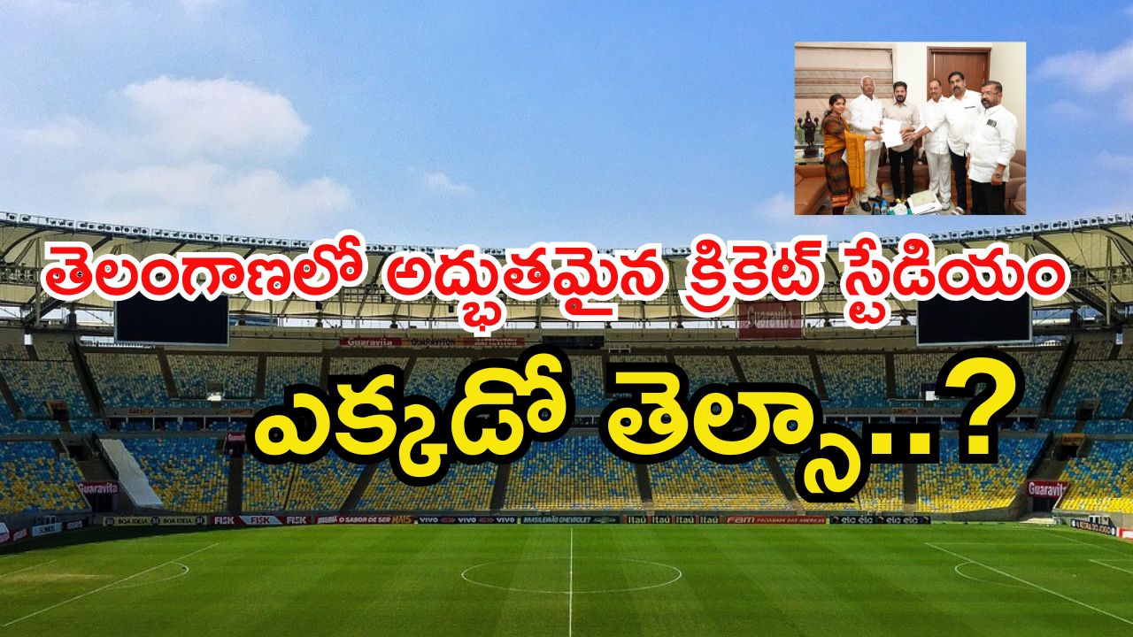 Cricket stadium: తెలంగాణలో అద్భుతమైన క్రికెట్ స్టేడియం.. సీఎం కూడా గ్రీన్ సిగ్నల్..?