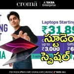 Croma Mega Student Sale: క్రోమా స్టూడెంట్ సేల్.. ల్యాప్‌టాప్‌లు, టాబ్లెట్‌లు, మ్యాక్‌బుక్‌లపై భారీ తగ్గింపు..
