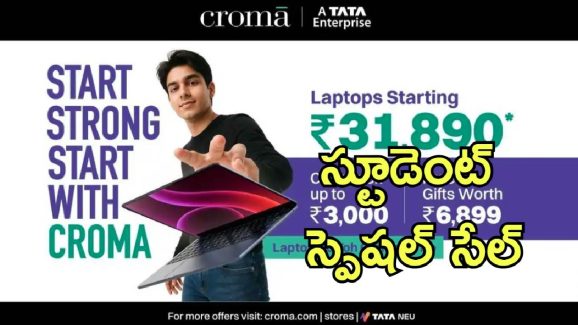 Croma Mega Student Sale: క్రోమా స్టూడెంట్ సేల్.. ల్యాప్‌టాప్‌లు, టాబ్లెట్‌లు, మ్యాక్‌బుక్‌లపై భారీ తగ్గింపు..