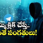 Cyber Fraud: కొత్త సినిమాల పేరుతో సైబర్ వల, నెటిజన్లూ జాగ్రత్త అంటున్న పోలీసులు!