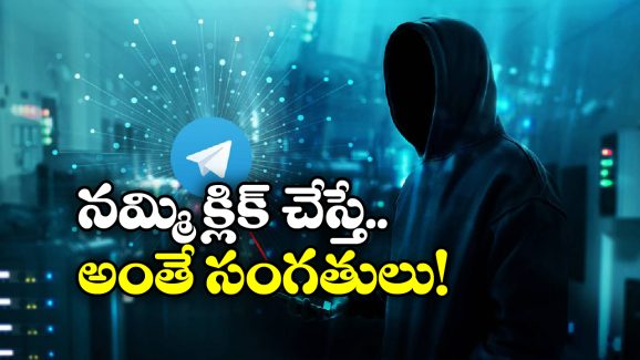 Cyber Fraud: కొత్త సినిమాల పేరుతో సైబర్ వల, నెటిజన్లూ జాగ్రత్త అంటున్న పోలీసులు!