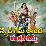 OTT Movie : మనుషులతో ఆడుకునే దెయ్యాలు… గెలిస్తే లైఫ్ టైం సెటిల్మెంట్… ఓడితే నరకమే