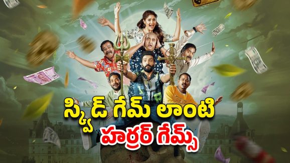 OTT Movie : మనుషులతో ఆడుకునే దెయ్యాలు… గెలిస్తే లైఫ్ టైం సెటిల్మెంట్… ఓడితే నరకమే