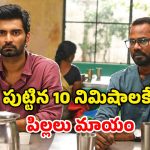 OTT Movie : ఆ ఒక్క రాశి పిల్లలు మాత్రమే మిస్సింగ్… ట్విస్టులతో మెంటలెక్కించే సస్పెన్స్ థ్రిల్లర్