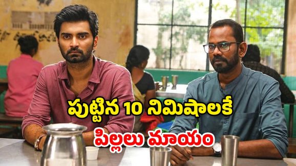 OTT Movie : ఆ ఒక్క రాశి పిల్లలు మాత్రమే మిస్సింగ్… ట్విస్టులతో మెంటలెక్కించే సస్పెన్స్ థ్రిల్లర్