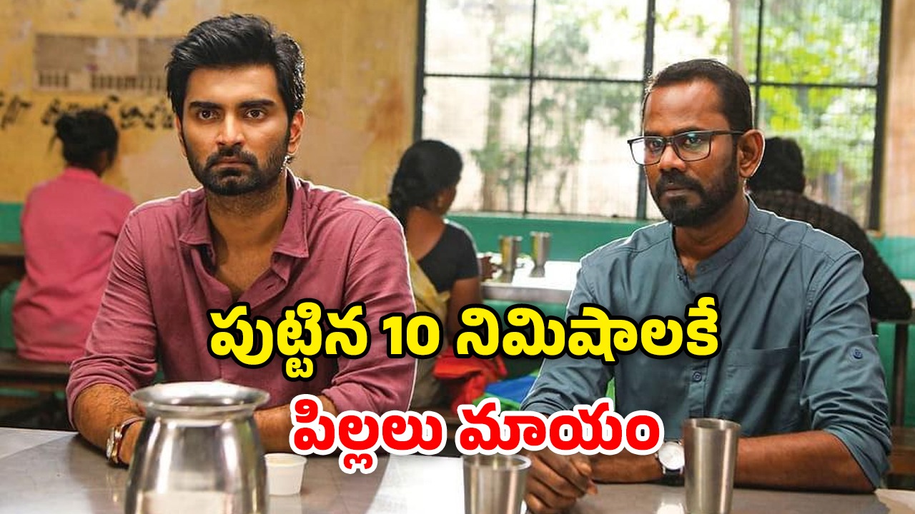 OTT Movie : ఆ ఒక్క రాశి పిల్లలు మాత్రమే మిస్సింగ్… ట్విస్టులతో మెంటలెక్కించే సస్పెన్స్ థ్రిల్లర్