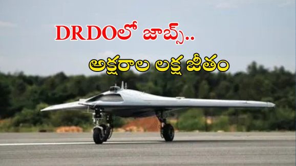 DRDO Recruitment: డీఆర్‌డీవోలో 152 ఉద్యోగాలు, దరఖాస్తుకు ఇంకా 5 రోజులే ఛాన్స్