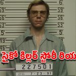 OTT Movie : మనుషుల్ని చంపి, మాంసాన్ని వండుకుని తినే సీరియల్ కిల్లర్… ఒళ్ళు గగుర్పొడిచే సీన్స్ మావా