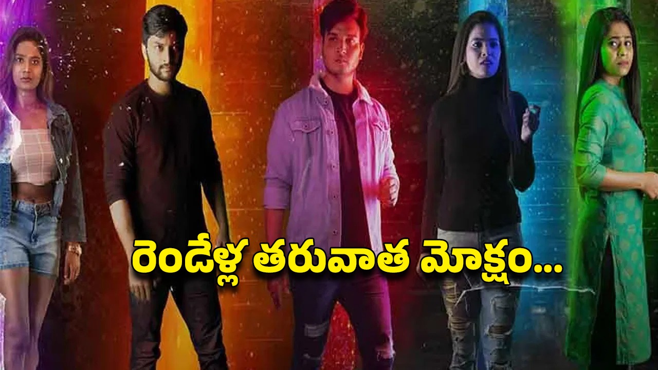OTT Movie : ఐఎండీబీలో 8.4 రేటింగ్… ఎట్టకేలకు ఓటీటీలో అడుగు పెట్టిన తెలుగు హర్రర్ థ్రిల్లర్