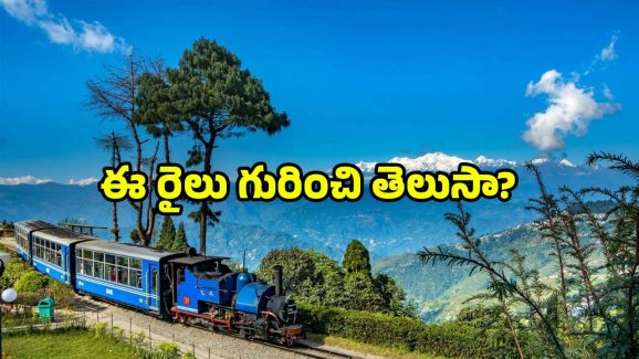 Darjeeling toy train: డార్జిలింగ్ టాయ్ ట్రైన్ 144వ బర్త్ డే.. వావ్, దీనికి ఇన్ని ప్రత్యేకతలు ఉన్నాయా?