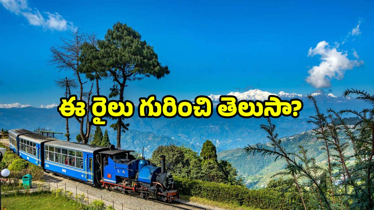 Darjeeling toy train: డార్జిలింగ్ టాయ్ ట్రైన్ 144వ బర్త్ డే.. వావ్, దీనికి ఇన్ని ప్రత్యేకతలు ఉన్నాయా?