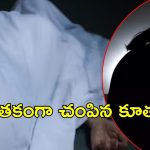 Hyderabad News: కూతురు ఎఫైర్‌పై తండ్రి ఆగ్రహం..దిండు పెట్టి చంపేసి, ఆపై సెకండ్‌ షో మూవీ