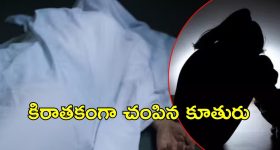 Hyderabad News: కూతురు ఎఫైర్‌పై తండ్రి ఆగ్రహం..దిండు పెట్టి చంపేసి, ఆపై సెకండ్‌ షో మూవీ