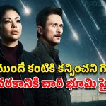 OTT Movie : స్పేస్ క్రాఫ్ట్ పేలుడు… దాని ఒక్కో ముక్కతో భూమిపై ఒక్కో వినాశనం… మైండ్ బెండయ్యే సై-ఫై థ్రిల్లర్