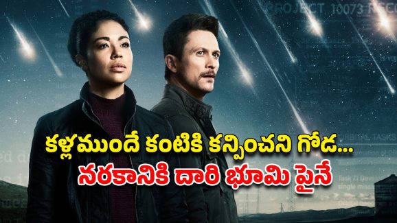 OTT Movie : స్పేస్ క్రాఫ్ట్ పేలుడు… దాని ఒక్కో ముక్కతో భూమిపై ఒక్కో వినాశనం… మైండ్ బెండయ్యే సై-ఫై థ్రిల్లర్