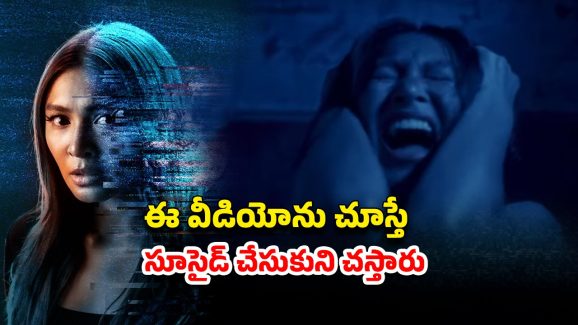 OTT Movie : వెంటాడి వేటాడి లేసేపే ఆత్మ… ఒక్కసారి ఆ వీడియో చూశారంటే వదలదు… గుండె గట్టిగా ఉన్నవాళ్లే చూడాల్సిన హర్రర్ మూవీ