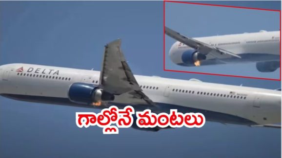 Delta Airlines: డెల్టా ఎయిర్‌లైన్స్ బోయింగ్​ విమానంలో మంటలు.. ఎమర్జెన్సీ ల్యాండింగ్, ఏం జరిగింది?