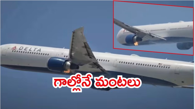 Delta Airlines: డెల్టా ఎయిర్‌లైన్స్ బోయింగ్​ విమానంలో మంటలు.. ఎమర్జెన్సీ ల్యాండింగ్, ఏం జరిగింది?
