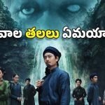 OTT Movies: నది నిండా తలలు లేని శవాలు.. నరాలు తెంపేసే ఈ డిటెక్టివ్.. హర్రర్, మిస్టరీ మూవీ మిస్ కావద్దు భయ్యా!