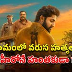 OTT Movie : ఓటీటీలో స్ట్రీమింగ్ అవుతున్న సరికొత్త మలయాళ మర్డర్ మిస్టరీ… క్రైమ్ తో పాటే కామెడీ కూడా…