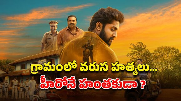OTT Movie : ఓటీటీలో స్ట్రీమింగ్ అవుతున్న సరికొత్త మలయాళ మర్డర్ మిస్టరీ… క్రైమ్ తో పాటే కామెడీ కూడా…