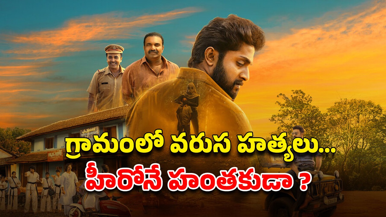 OTT Movie : ఓటీటీలో స్ట్రీమింగ్ అవుతున్న సరికొత్త మలయాళ మర్డర్ మిస్టరీ… క్రైమ్ తో పాటే కామెడీ కూడా…