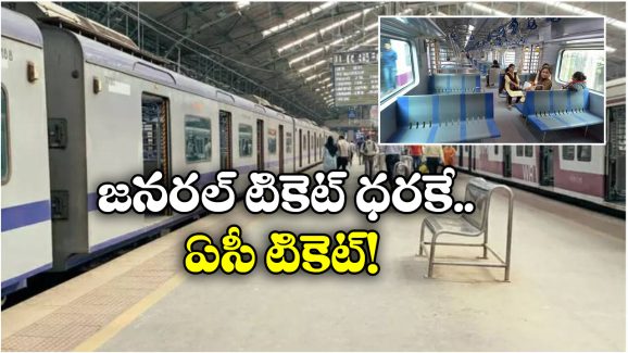 No Fare Hike: ఛార్జీల పెంపు లేకుండా ఏసీ జర్నీ, రైల్వే ప్రయాణీకులకు గుడ్ న్యూస్!