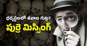 Dharmasthala: ధర్మస్థల మిస్టరీ.. 15 ఎముకలు, లోదుస్తులు లభ్యం.. తవ్వేకొద్ది బయటపడుతోన్న భయానక నిజాలు