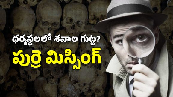 Dharmasthala: ధర్మస్థల మిస్టరీ.. 15 ఎముకలు, లోదుస్తులు లభ్యం.. తవ్వేకొద్ది బయటపడుతోన్న భయానక నిజాలు