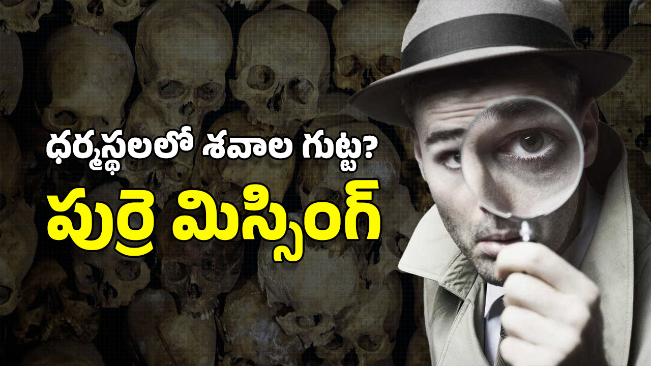 Dharmasthala: ధర్మస్థల మిస్టరీ.. 15 ఎముకలు, లోదుస్తులు లభ్యం.. తవ్వేకొద్ది బయటపడుతోన్న భయానక నిజాలు