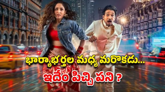 OTT Movie : శోభనం రాత్రి భార్యతో కలిసి ఇంకొకడి కోసం ఆరాటం… క్లైమాక్స్ ట్విస్ట్ నెక్స్ట్ లెవెల్