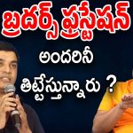 Dil Raju – Sirish Reddy : ప్రస్టేషన్.. ప్రస్టేషన్… దిల్ రాజు అసలేం ఏమైంది ?