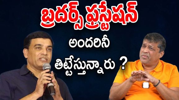 Dil Raju – Sirish Reddy : ప్రస్టేషన్.. ప్రస్టేషన్… దిల్ రాజు అసలేం ఏమైంది ?