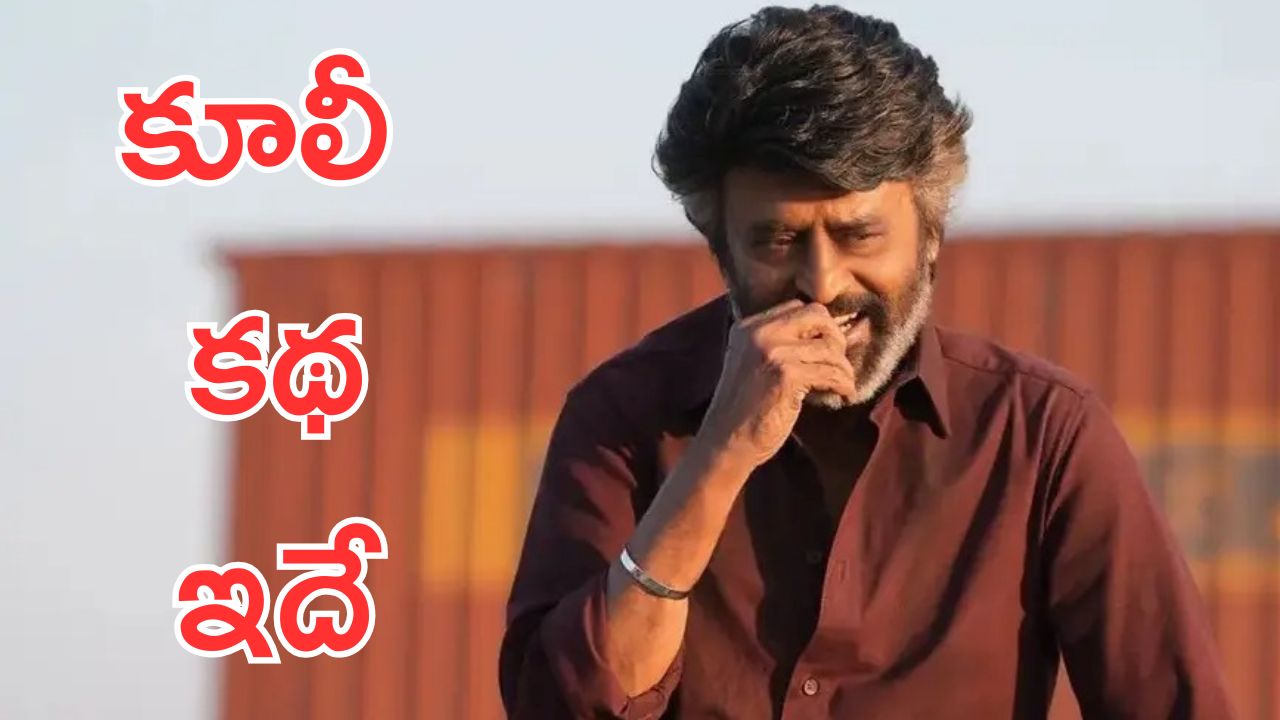 Coolie: కూలీ సినిమా ప్లాట్ ఇదే, ఆల్మోస్ట్ కథ చెప్పేసిన లోకేష్