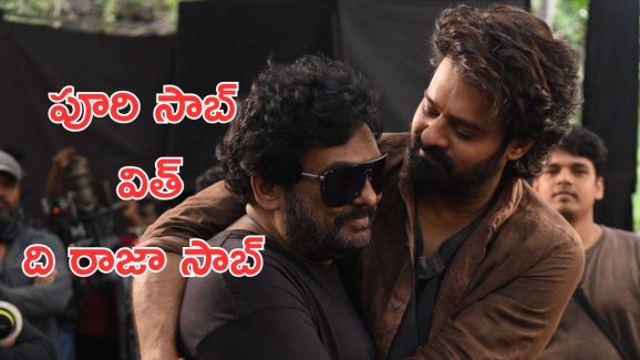 Prabhas: ప్రభాస్ రాజా సాబ్ సెట్స్ లోకి అడుగుపెట్టిన పూరి జగన్నాథ్, కారణం ఇదే