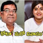 Kota Srinivas Rao Death: కోట ఫ్యామిలీపై బురద జల్లే ప్రయత్నం.. తెరవెనుక వారి పనేనా?