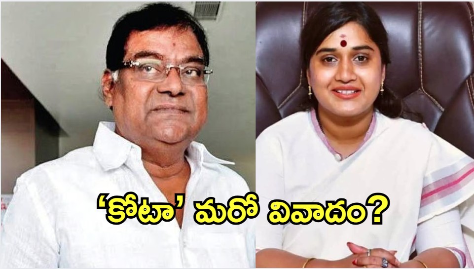 Kota Srinivas Rao Death: కోట ఫ్యామిలీపై బురద జల్లే ప్రయత్నం.. తెరవెనుక వారి పనేనా?