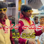Dolly Chaiwala: ఇతడి స్టైల్ మామూలుగా లేదుగా.. సోషల్ మీడియాలో మరో డాలీ చాయ్‌వాలా వైరల్