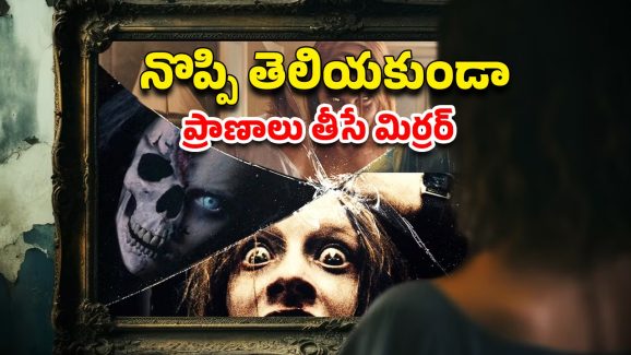 OTT Movie : ఫ్రీగా వచ్చింది కదాని కక్కుర్తి పడితే, అందంగా చంపేసే అద్దం… అల్టిమేట్ హర్రర్ మూవీ