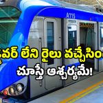 Driver less metro trains: డ్రైవర్ లెస్ మెట్రో ట్రైన్స్.. తయారీ ఏపీలో.. ప్రయాణం ఎక్కడంటే?